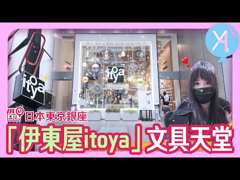 【日本東京】文具控必逛！銀座「伊東屋itoya」文具天堂💫｜文具店人生｜Vlog｜YA diary