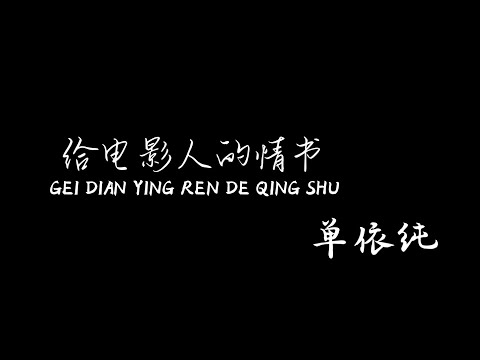 给电影人的情书 Gei Dian Ying Ren De Qing Shu 单依纯 Shan Yichun 【Pinyin+Lyrics+Karaoke 歌词伴奏】（何悲 何爱 何必去愁与苦…）