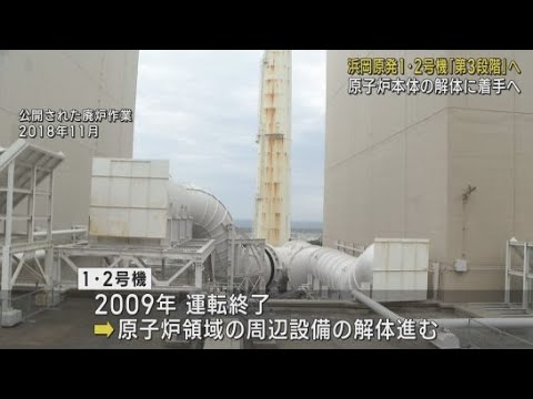 廃炉作業中の浜岡原子力発電所の１・２号機が「第３段階」に移行　中部電力が発表　静岡・御前崎市