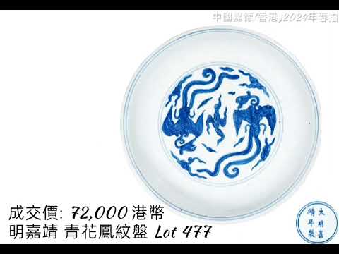 中國嘉德(香港)2024春拍/2024.04.07/遇安堂藏中國瓷器 II•觀古—瓷器珍玩工藝品│瓷器 •分段時間點；在留言區。#收藏 #拍賣 #瓷器#古文物 #古董古玩