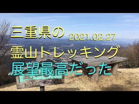 三重県 伊賀市の 展望が抜群、霊山へ_前編