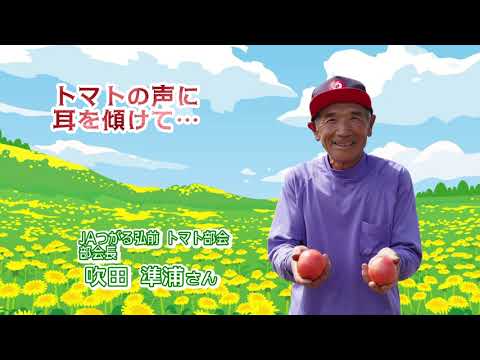 2022年9月23日放送「Fresh Vegetable」旬の青森県産トマトを紹介～JAつがる弘前より～