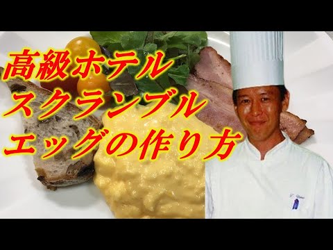 高級ホテルのスクランブルエッグをプロが伝授します！お家で簡単！朝食バイキングの美味しい卵料理How To Make Perfect Scrambled Eggs