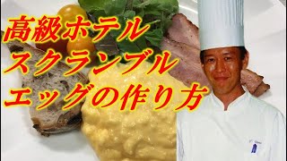 高級ホテルのスクランブルエッグをプロが伝授します！お家で簡単！朝食バイキングの美味しい卵料理How To Make Perfect Scrambled Eggs