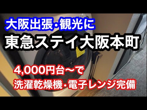 【ホテル】東急ステイ大阪本町　4,000円台〜　部屋に洗濯乾燥機　電子レンジ付き