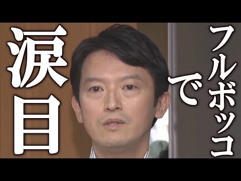 斎藤知事 NHKの鶴本記者からフルボッコにされる。意地でも辞めない苦しすぎる理由に一同驚愕