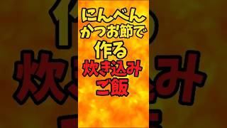 にんべん鰹節で作る炊き込みご飯【バトルキッチン.445（2024.10.27)】