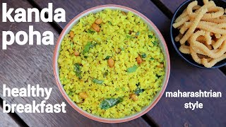 kanda poha recipe | maharashtrian poha recipe | कांदे पोहे | kanda pohe recipe