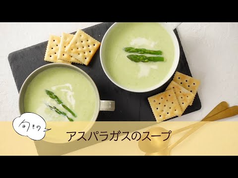 アスパラガスのスープ