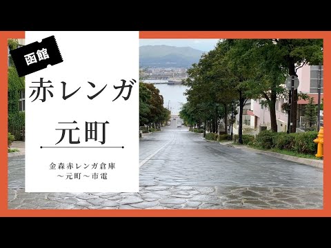 【函館観光】ベイエリア：金森赤レンガ倉庫～八幡坂～元町～市電のぶらり散歩