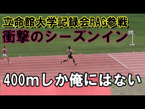 【立命館大学記録会RAG】2023陸上400ｍついにシーズンイン