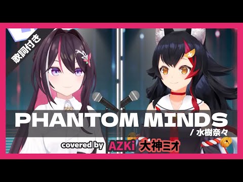 【AZKi/大神ミオ】"PHANTOM MINDS / 水樹奈々" 歌詞付き【ホロライブ/切り抜き】