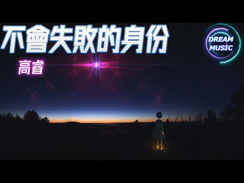 高睿《不會失敗的身份》『無人向我狂奔』【動態歌詞】