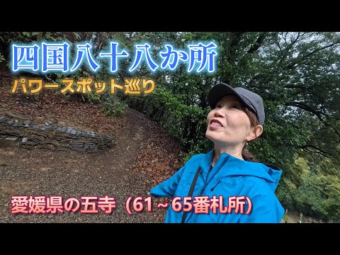 【四国八十八か所 お遍路巡り】雨の日のお遍路。愛媛県の最後の５つのお寺をお参り。パワースポットで英気を養う。2024年３月