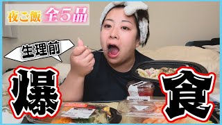 【爆食】餅田生理前で食欲お化けに大変身！！夜ご飯全５食大公開