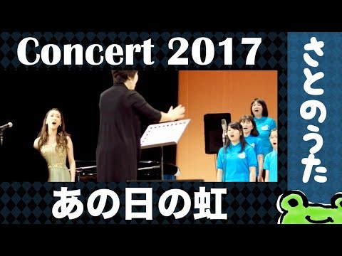 「あの日の虹」合唱団We Are ONe（solo:奥村育子）さとのうた童謡ジャズコンサート2017