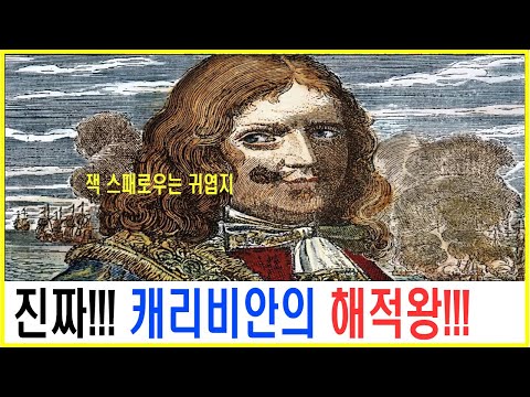 진짜 캐리비안의 해적왕 헨리 모건 이야기!! #캐리비안의해적 #해적왕 #해적 #해적이야기 #알쓸신잡 #인문학 #역사이야기 #세계사 #