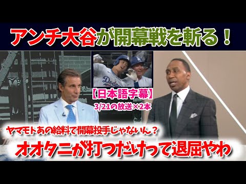 アンチ大谷レポーターが語る「打者大谷だけはちょっと・・・」山本にも辛口コメント？【日本語字幕】