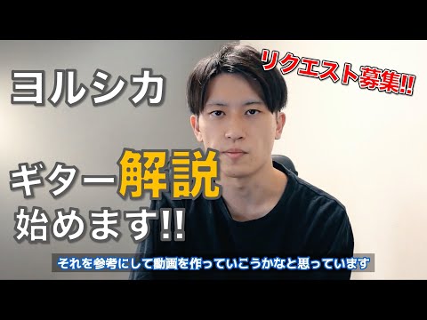 【解説します】ヨルシカの「ギターソロ」「イントロのリフ」「音作り」などのリクエスト募集します！