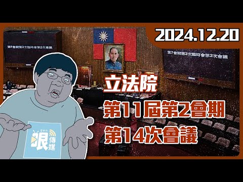 立法院第11屆第2會期第14次會議 2024.12.20【有哏來爆】哏編出任務 @funseeTW