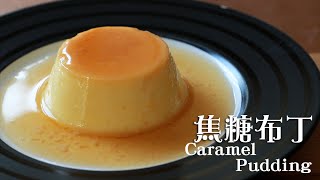 [為食派] 焦糖布丁 Caramel Pudding