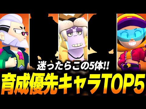 【ブロスタ】育成優先キャラランキングTOP5！おすすめする理由と使い方について詳しく解説します！