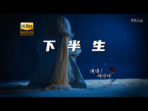 何仟仟 - 下半生♫（粤语）『动态歌词 | 高音质 | 每日歌单推荐』