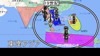 83.【19世紀のアジア諸地域④】東南アジアの植民地化