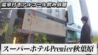 【ビジホ飲み】アルコール飲み放題！天然温泉付きビジネスホテル【スーパーホテルPremier秋葉原】