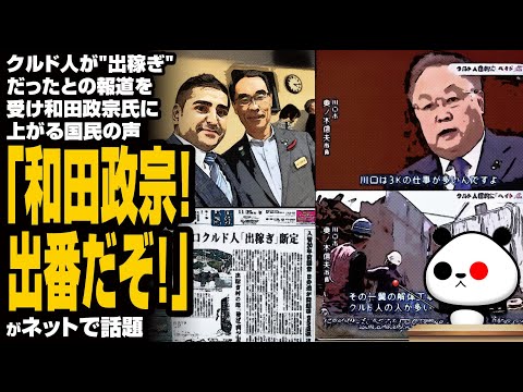 クルド人が"出稼ぎ"だったとの報道を受け和田政宗氏に上がる国民の声「和田政宗！出番だぞ！」が話題