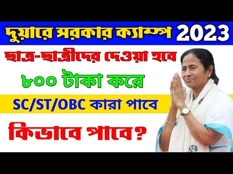 ছাত্র-ছাত্রীদের দেওয়া হবে ৮০০ টাকা করে | sc/st/obc কাদের দেয়া হবে | দুয়ারে সরকার