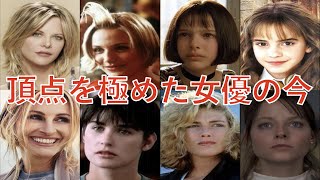 大ヒット映画のヒロインを演じた12人のハリウッド女優の現在