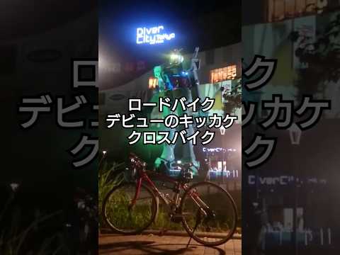 サイクリスト歴15年ロードバイクあるある🚴デビューのきっかけはクロスバイクにハマったこと🔰Ferrari 愛車紹介