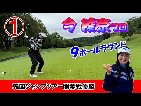 ①今綾奈プロと９ホールラウンド H1～H3 【悪天候でも6バーディー！】