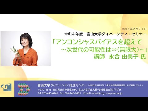 富山大学ダイバーシティ・セミナー「アンコンシャス・バイアスを超えて～次世代の可能性は∞～」