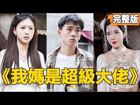 【我媽是超級大佬】我本是撿破爛的窮小子，女戰神突然出現說我是她兒子，還給我100w助我迎娶首富的女兒，從此走上人生巔峰！【全集】女總裁#短劇 #逆襲 #爽文 #男頻 #窮小子 #反轉 #都市