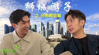 马劳心声大爆料?! 在新加坡工作真的会这样吗【狮城游子】EP1     [马来西亚篇] Malaysian shared working experiences in Singapore