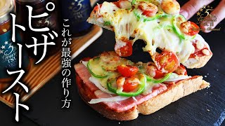 【究極ピザトースト】チーズがとろ〜り絶品！ピザトーストの作り方・プロが教えるレシピ