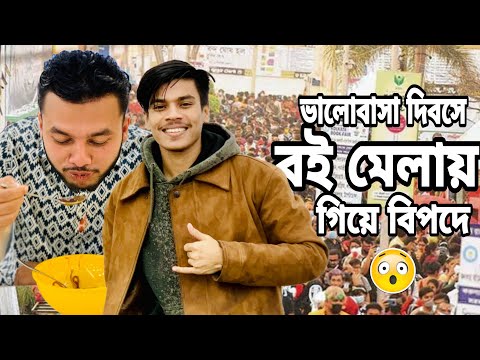 ভালোবাসা দিবসে বই মেলায় গিয়ে পরলাম বিপদে, এটা বই মেলা নাকি অন্য কিছু | Sylhet Boi Mela 2024 | Amdad