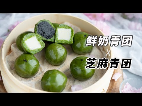 自制鲜奶青团、芝麻青团How To Make Qingtuan