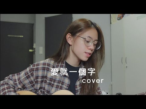 張信哲 - 愛就一個字 | Cover Jasmine C 張靜汶