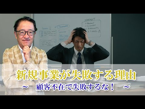 なぜ新規事業　立ち上げはうまくいかないのか？顧客不在を解消する５つのマーケティング施策 #マーケティング #マーケティング戦略 #顧客視点