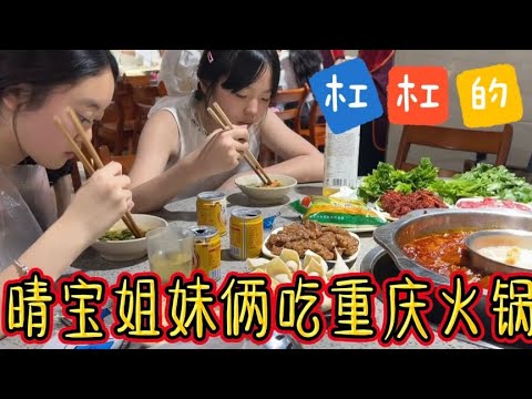 The Qingbao sisters arrived in Chongqing after seven hours. The first stop was the old hot pot. Do