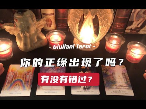 塔罗|你的正缘出现的了吗？已经出现？还是错过？PICK A CARD