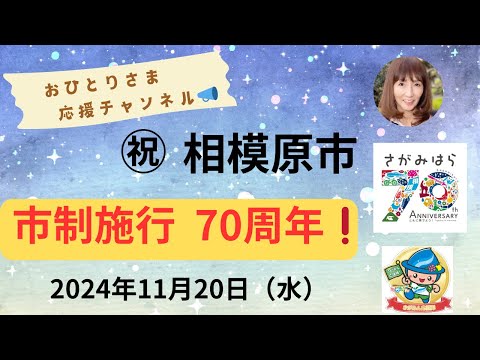 #もうすぐ❗️相模原市制施行70周年‼ 2024年11月7日#おひとりさま応援チャンネル #おひとりさま #記念式典#オリジナルナンバープレート