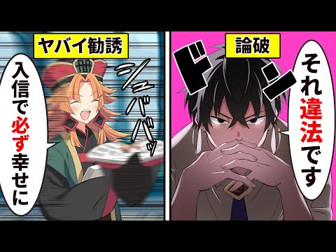 宗教の勧誘を一撃で撃退する方法【アニメ】【漫画動画】