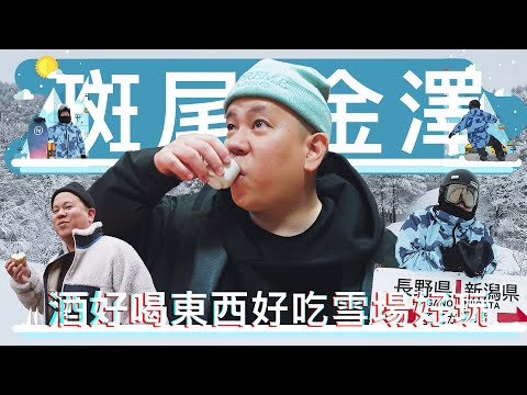 對我最討厭的斑尾高原滑雪場完全改觀，酒好喝東西好吃雪場好玩｜恩熙俊｜AVLOG｜