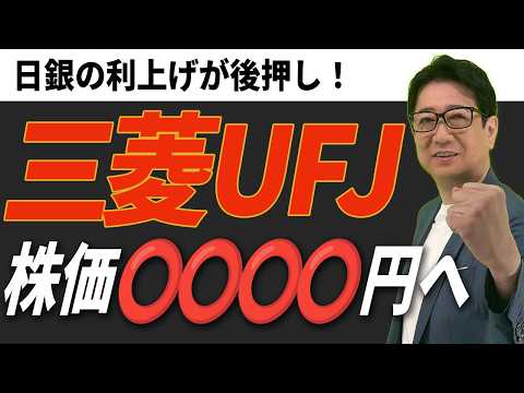 【 三菱UFJ株 】今が買い時？業績好調なのに株価下落の理由を投資歴28年の校長が徹底分析！