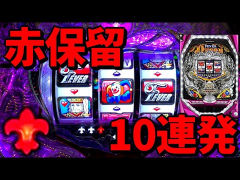 【Pフィーバークィーン2】赤保留集まとめ！10連発！