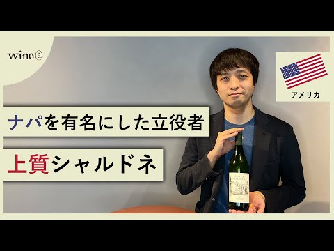 【ナパを有名にした立役者の贈るワイン】シャトー・モンテレーナ / シャルドネ ナパ・ヴァレー（アメリカ）